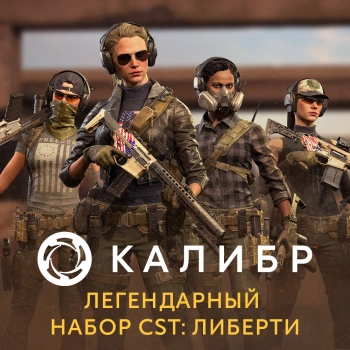 Дополнение к игре для ПК 1C Game Studios Калибр. Легендарный набор CST: Либерти (16+) (RUS)