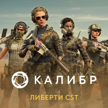 Дополнение к игре для ПК 1C Game Studios Калибр. Легендарный набор CST: Либерти (16+) (RUS)