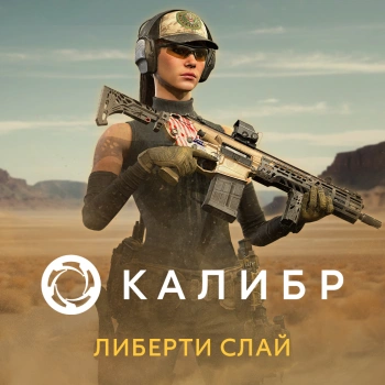 Дополнение к игре для ПК 1C Game Studios Калибр. Либерти Слай (16+) (RUS)
