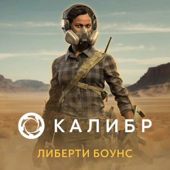Дополнение к игре для ПК 1C Game Studios Калибр. Либерти Боунс (16+) (RUS)