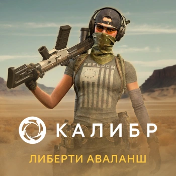 Дополнение к игре для ПК 1C Game Studios Калибр: Либерти Аваланш (16+) (RUS)