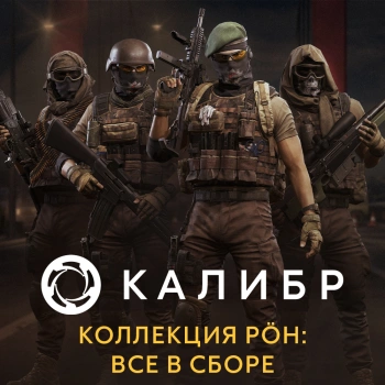 Дополнение к игре для ПК 1C Game Studios Калибр. Коллекция POH: все в сборе (16+) (RUS)