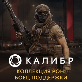 Дополнение к игре для ПК 1C Game Studios Калибр. Коллекция POH: Боец поддержки (16+) (RUS)