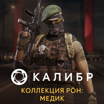 Дополнение к игре для ПК 1C Game Studios Калибр. Коллекция POH: Медик (16+) (RUS)