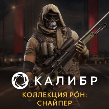Дополнение к игре для ПК 1C Game Studios Калибр. Коллекция POH: Снайпер (16+) (RUS)
