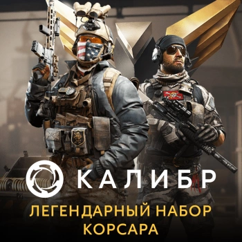 Дополнение к игре для ПК 1C Game Studios Калибр. Легендарный набор Корсара (16+) (RUS)