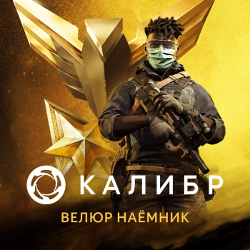 Дополнение к игре для ПК 1C Game Studios Калибр. Боевой набор Велюра Наемника (16+) (RUS)