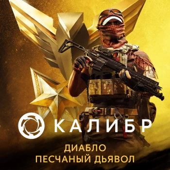 Дополнение к игре для ПК 1C Game Studios Калибр. Боевой набор Диабло Песчаного дьявола (16+) (RUS)