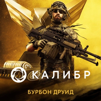 Дополнение к игре для ПК 1C Game Studios Калибр. Бурбон Друид (16+) (RUS)