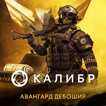 Дополнение к игре для ПК 1C Game Studios Калибр. Авангард Дебошир (16+) (RUS)