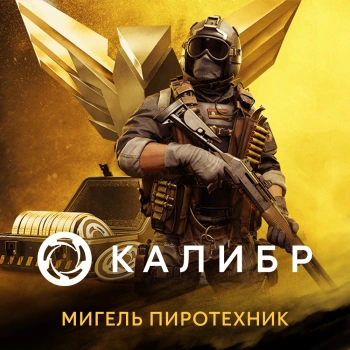 Дополнение к игре для ПК 1C Game Studios Калибр: Мигель Пиротехник (16+) (RUS)