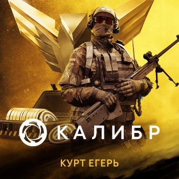 Дополнение к игре для ПК 1C Game Studios Калибр: Курт Егерь (16+) (RUS)
