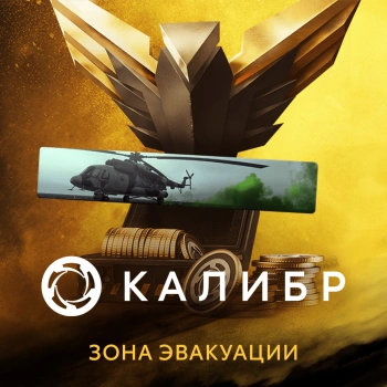 Дополнение к игре для ПК 1C Game Studios Калибр: Набор с монетами Зона эвакуации (16+) (RUS)