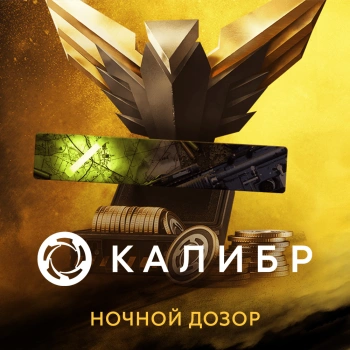 Дополнение к игре для ПК 1C Game Studios Калибр: Набор с монетами Ночной дозор (16+) (RUS)