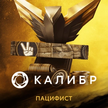 Дополнение к игре для ПК 1C Game Studios Калибр: Набор с монетами Пацифист (16+) (RUS)
