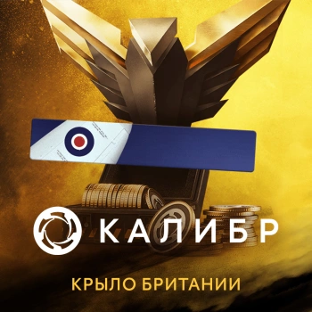 Дополнение к игре для ПК 1C Game Studios Калибр: Набор с монетами Крыло Британии (16+) (RUS)