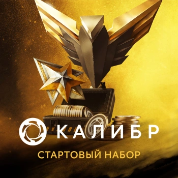 Дополнение к игре для ПК 1C Game Studios Калибр: Стартовый набор (16+) (RUS)