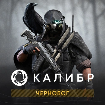 Дополнение к игре для ПК 1C Game Studios Калибр: Чернобог (16+) (RUS)