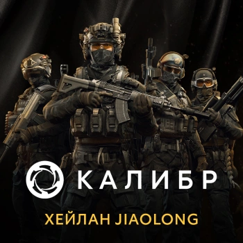 Дополнение к игре для ПК 1C Game Studios Калибр: Хейлан Jiaolong (16+) (RUS)