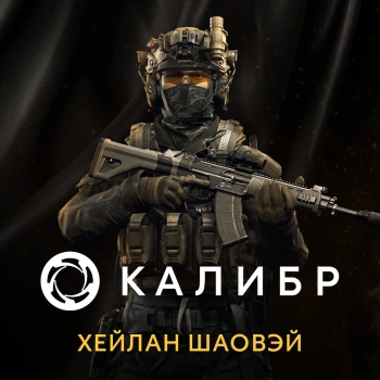 Дополнение к игре для ПК 1C Game Studios Калибр: Хейлан Шаовэй (16+) (RUS)