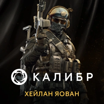 Дополнение к игре для ПК 1C Game Studios Калибр: Хейлан Яован (16+) (RUS)