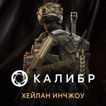 Дополнение к игре для ПК 1C Game Studios Калибр: Хейлан Ичнжоу (16+) (RUS)