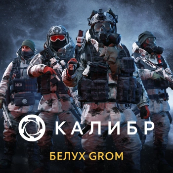 Дополнение к игре для ПК 1C Game Studios Калибр: Белух GROM (16+) (RUS)