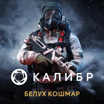 Дополнение к игре для ПК 1C Game Studios Калибр: Белух Кошмар (16+) (RUS)