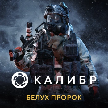 Дополнение к игре для ПК 1C Game Studios Калибр: Белух Пророк (16+) (RUS)
