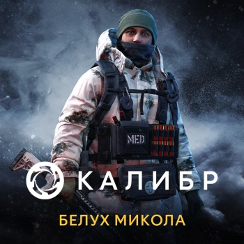 Дополнение к игре для ПК 1C Game Studios Калибр: Белух Микола (16+) (RUS)