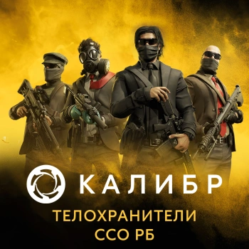 Дополнение к игре для ПК 1C Game Studios Калибр: Телохранители ССО РБ (16+) (RUS)