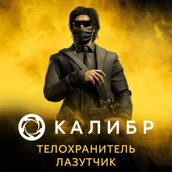 Дополнение к игре для ПК 1C Game Studios Калибр: Телохранитель Лазутчик (16+) (RUS)