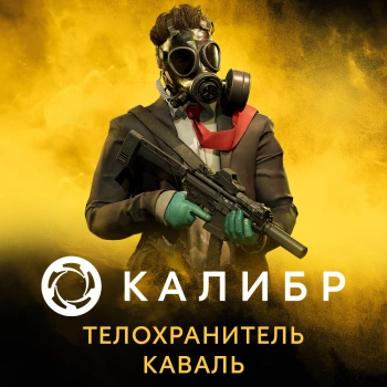 Дополнение к игре для ПК 1C Game Studios Калибр: Телохранитель Каваль (16+) (RUS)
