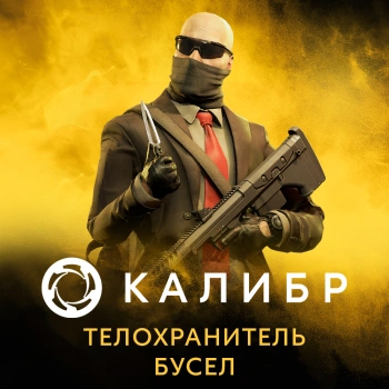 Дополнение к игре для ПК 1C Game Studios Калибр: Телохранитель Бусел (16+) (RUS)