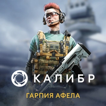 Дополнение к игре для ПК 1C Game Studios Калибр: Гарпия Афела (16+) (RUS)