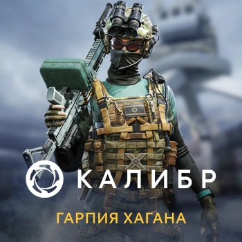 Дополнение к игре для ПК 1C Game Studios Калибр: Гарпия Хагана (16+) (RUS)