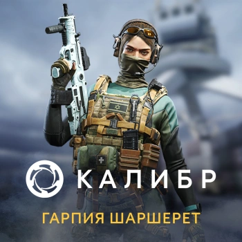 Дополнение к игре для ПК 1C Game Studios Калибр: Гарпия Шаршерет (16+) (RUS)
