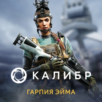 Дополнение к игре для ПК 1C Game Studios Калибр: Гарпия Эйма (16+) (RUS)
