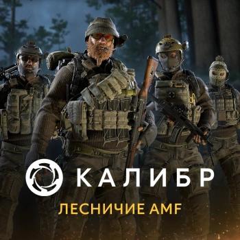 Дополнение к игре для ПК 1C Game Studios Калибр: Лесничие AMF (16+) (RUS)