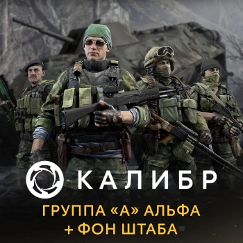Дополнение к игре для ПК 1C Game Studios Калибр: Группа А Альфа + фон штаба (16+) (RUS)