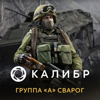 Дополнение к игре для ПК 1C Game Studios Калибр: Группа А Сварог (16+) (RUS)