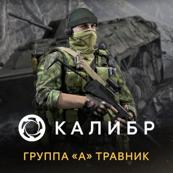 Дополнение к игре для ПК 1C Game Studios Калибр: Группа А Травник (16+) (RUS)