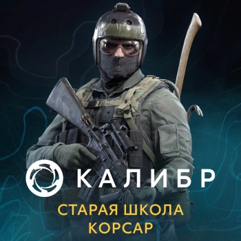 Дополнение к игре для ПК 1C Game Studios Калибр: Старая школа Корсар (16+) (RUS)