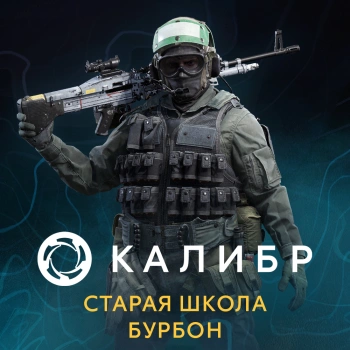 Дополнение к игре для ПК 1C Game Studios Калибр: Старая школа Бурбон (16+) (RUS)