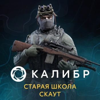 Дополнение к игре для ПК 1C Game Studios Калибр: Старая школа Скаут (16+) (RUS)