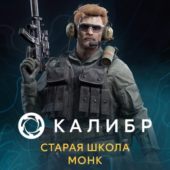 Дополнение к игре для ПК 1C Game Studios Калибр: Старая школа Монк (16+) (RUS)