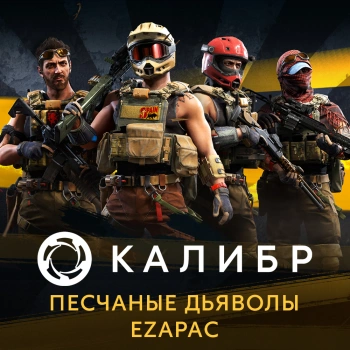 Дополнение к игре для ПК 1C Game Studios Калибр: Песчаные дьяволы EZAPAC (16+) (RUS)