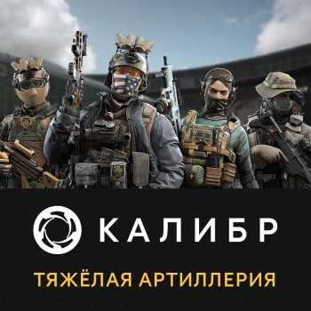 Дополнение к игре для ПК 1C Game Studios Калибр: Тяжёлая артиллерия (16+) (RUS)