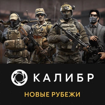 Дополнение к игре для ПК 1C Game Studios Калибр: Новые рубежи (16+) (RUS)