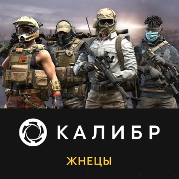 Дополнение к игре для ПК 1C Game Studios Калибр: Жнецы (16+) (RUS)